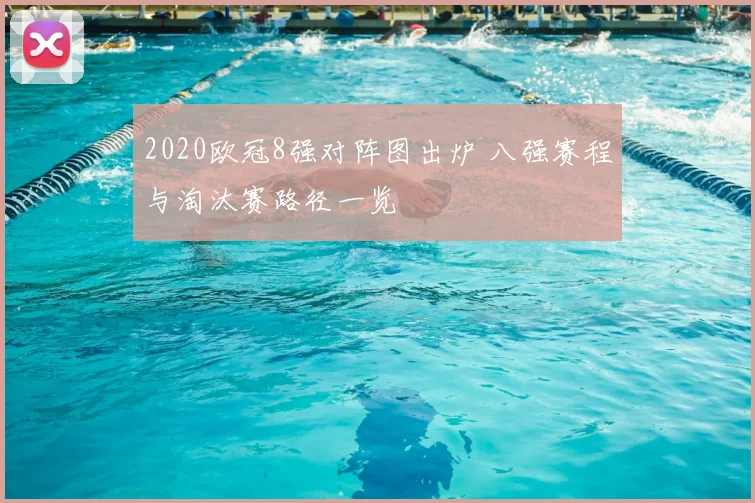2020欧冠8强对阵图出炉 八强赛程与淘汰赛路径一览