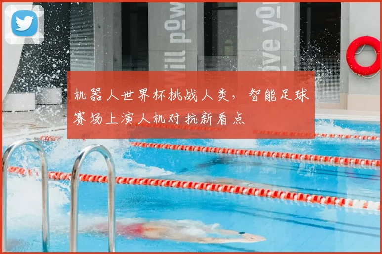 机器人世界杯挑战人类，智能足球赛场上演人机对抗新看点