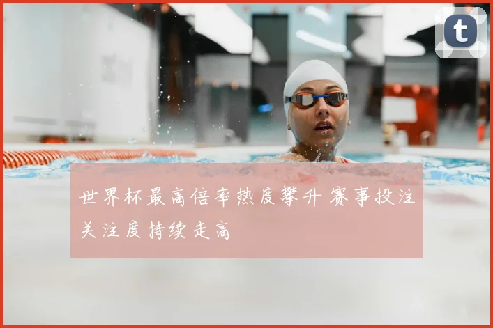 世界杯最高倍率热度攀升 赛事投注关注度持续走高