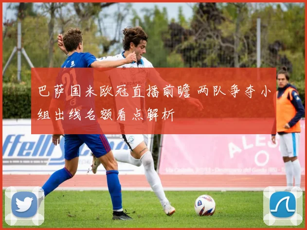 巴萨国米欧冠直播前瞻 两队争夺小组出线名额看点解析