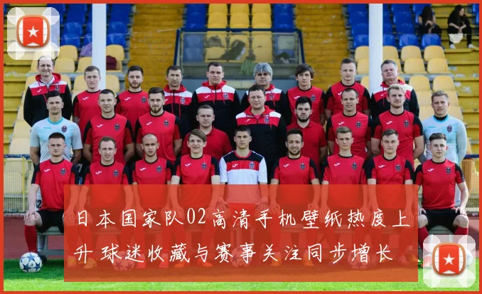 日本国家队02高清手机壁纸热度上升 球迷收藏与赛事关注同步增长