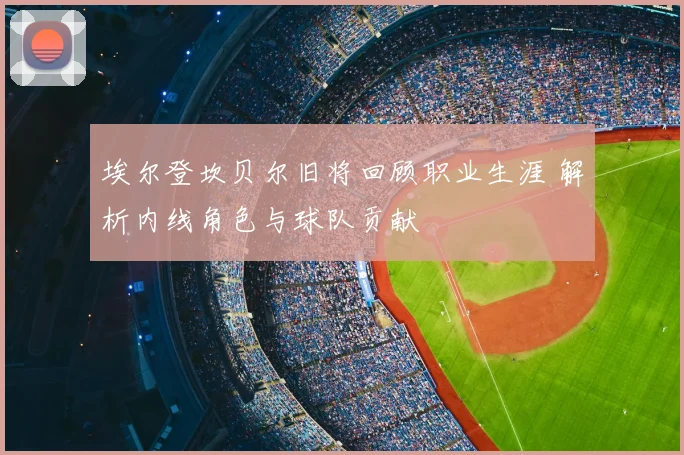 埃尔登坎贝尔旧将回顾职业生涯 解析内线角色与球队贡献