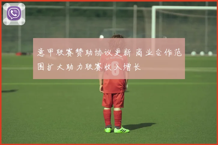 意甲联赛赞助协议更新 商业合作范围扩大助力联赛收入增长