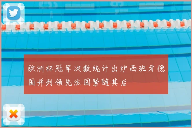 欧洲杯冠军次数统计出炉西班牙德国并列领先法国紧随其后