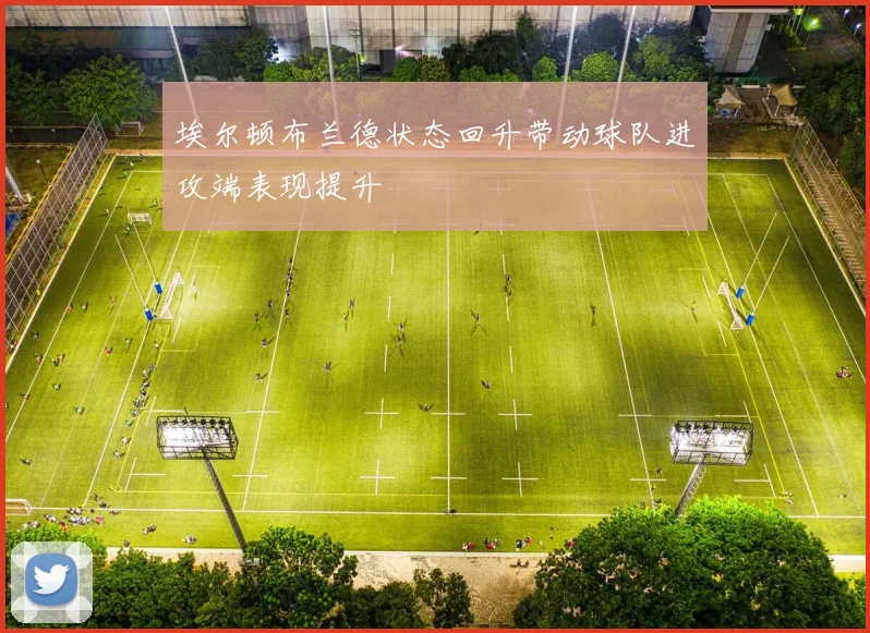 埃尔顿布兰德状态回升带动球队进攻端表现提升