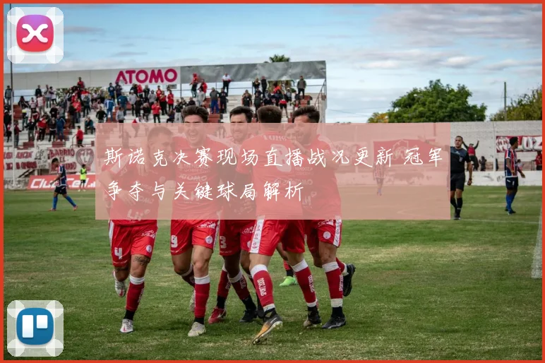 斯诺克决赛现场直播战况更新 冠军争夺与关键球局解析