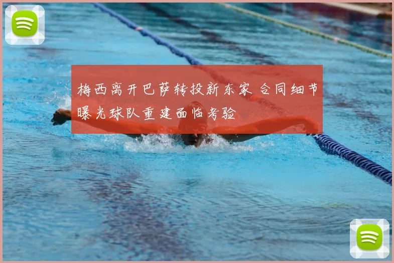 梅西离开巴萨转投新东家 合同细节曝光球队重建面临考验