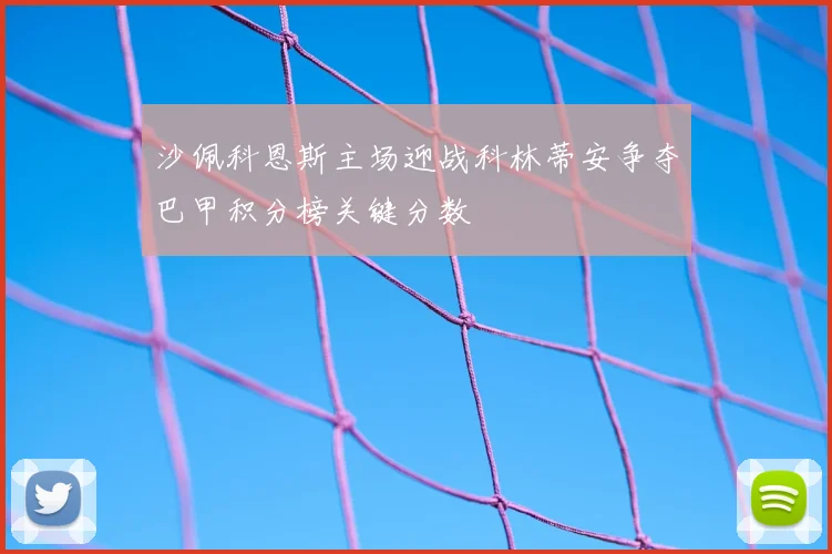 沙佩科恩斯主场迎战科林蒂安争夺巴甲积分榜关键分数