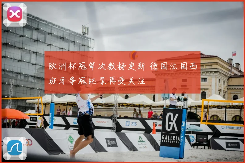 欧洲杯冠军次数榜更新 德国法国西班牙争冠纪录再受关注