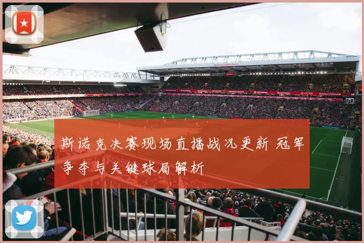 斯诺克决赛现场直播战况更新 冠军争夺与关键球局解析
