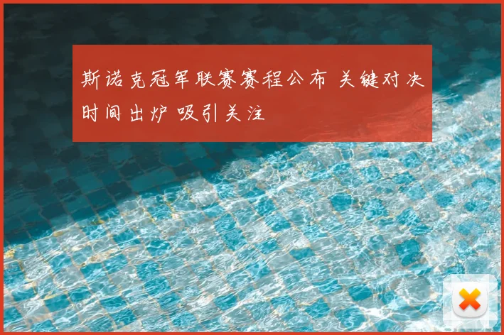 斯诺克冠军联赛赛程公布 关键对决时间出炉 吸引关注