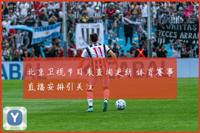 北京卫视节目表查询更新 体育赛事直播安排引关注