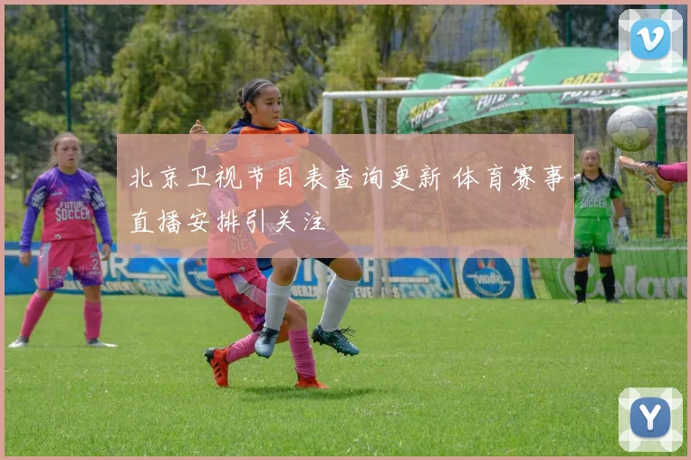 北京卫视节目表查询更新 体育赛事直播安排引关注
