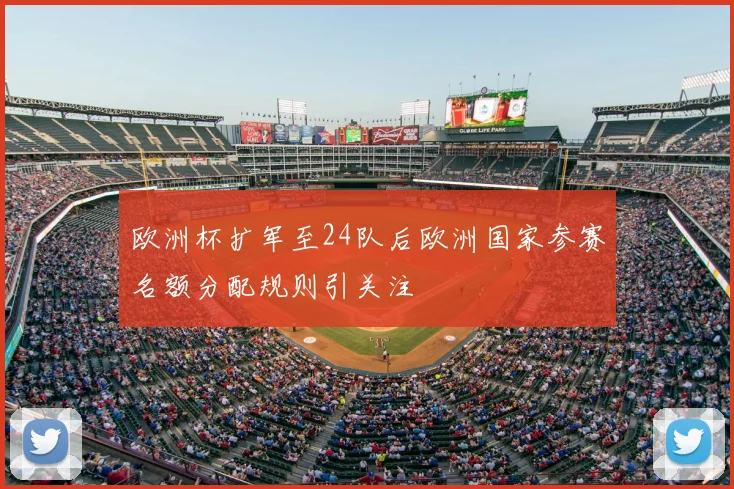 欧洲杯扩军至24队后欧洲国家参赛名额分配规则引关注