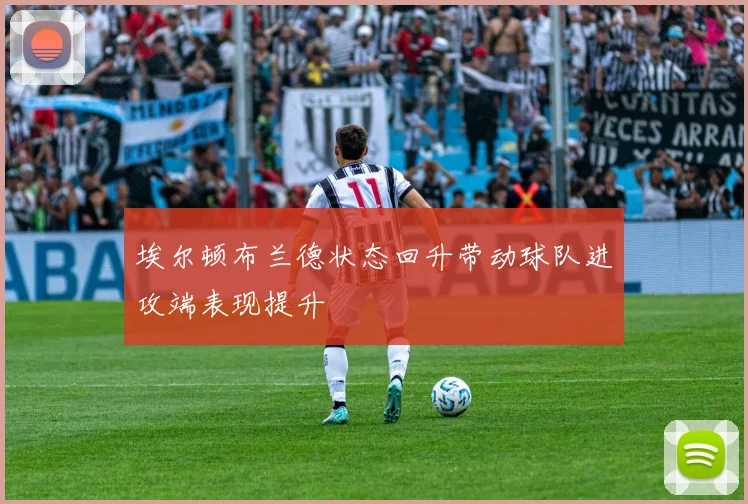 埃尔顿布兰德状态回升带动球队进攻端表现提升